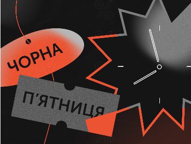 Історія виникнення та феномен Чорної п'ятниці