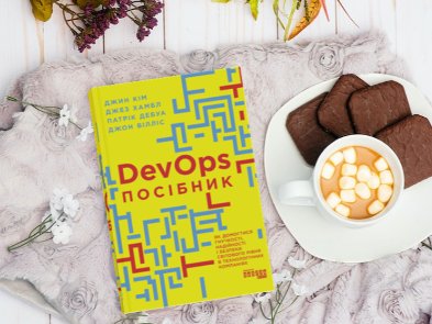 Міфи про DevOps, що нам доводилося чути: уривок з книжки “Посібник із DevOps”