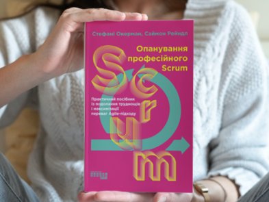 Опанування професійного Scrum: уривок із книжки Стефані Окерман