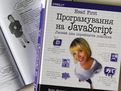 Швидке занурення у JavaScript: уривок із книжки Head First. Програмування на JavaScript