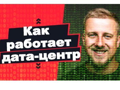 Как работает дата-центр: блогеру удалось снять видео с самого защищенного дата-центра Украины