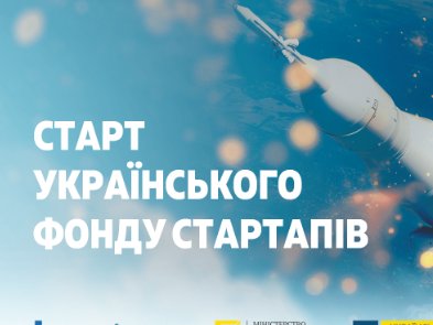 Український фонд стартапів: гроші в інновації чи на вітер