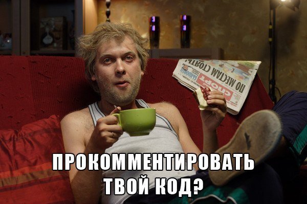 Когда кому то показал свой код 