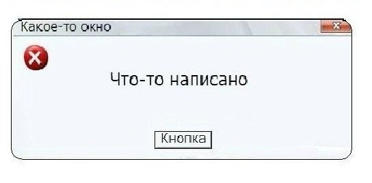 Ошибка глазами пользователя 