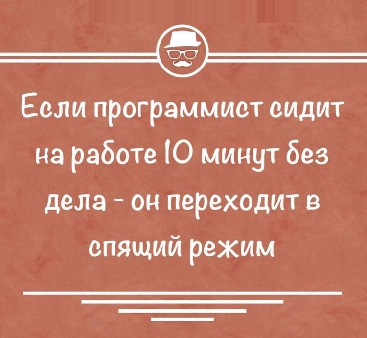 Как программист переходит в спящий режим