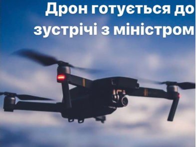 Дрон познайомиться з міністром: літальний апарат мріє розказати Федорову про нову програму з інформатики