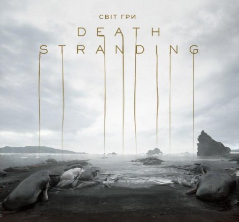 В Україні представили артбук за мотивами гри Death Stranding