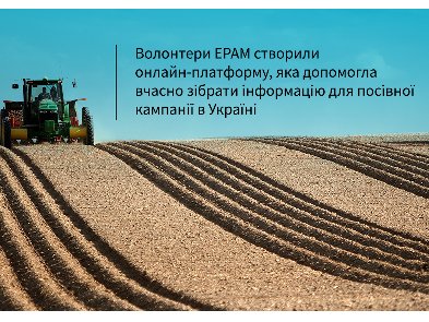 Волонтери EPAM створили онлайн-платформу,  яка допомогла вчасно зібрати інформацію для посівної кампанії в Україні