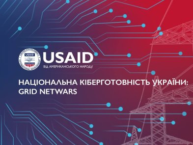 Українських кіберфахівців запрошують прокачати свої навички на престижному кібертурнірі