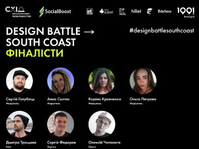 В Мариуполе состоится финал всеукраинского соревнования «Design Battle - South Coast»