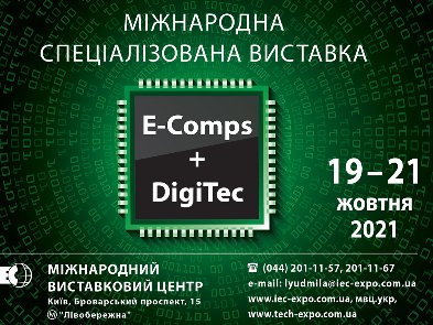 В жовтні в Києві пройде технологічна виставка E-Comps+DigiTec