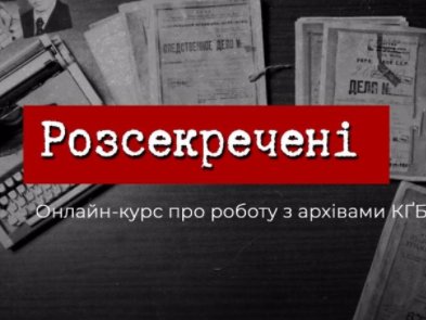 В Украине запустили бесплатный онлайн-курс по работе с архивами КГБ. Доступ дает СБУ