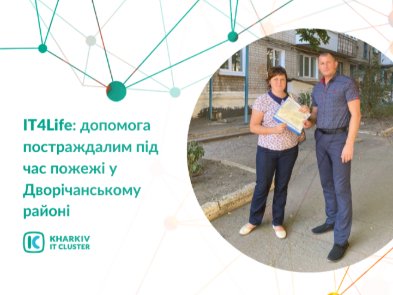 IT4Life: IT-компании приобрели жилье для пострадавших от пожара в Двуречанском районе