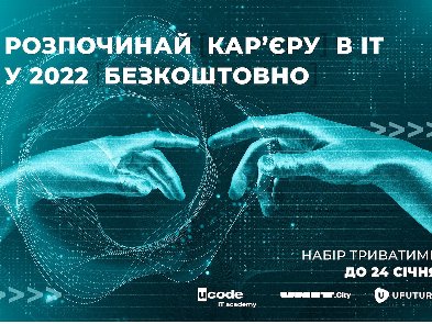 В Києві ucode IT academy спільно з UNIT.City запускають безкоштовне IT-навчання