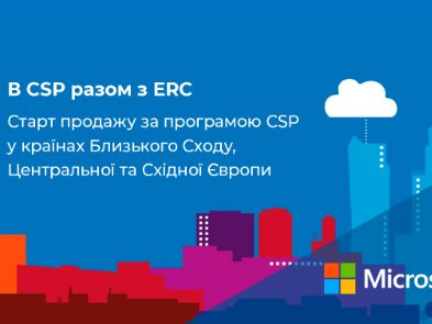 Microsoft довірила компанії ERC новий контракт за програмою Cloud Solution Provider. Що це означає