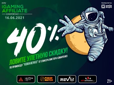 Kyiv iGaming Affiliate Conference 2021 уже совсем скоро: об участниках ивента, розыгрыше  призов и 40%-й скидке на билеты