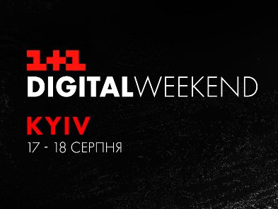 У Києві пройде конференція 1+1 Digital Weekend 2019