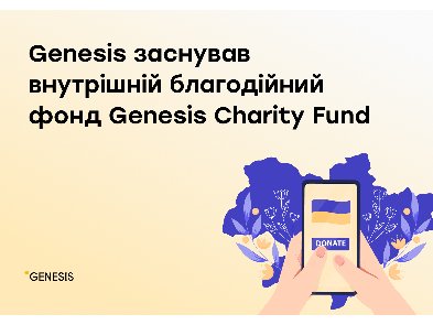 Genesis створила благодійний фонд — він допомагатиме співробітникам компанії та їхнім близьким, які приєдналися до ЗСУ і ТрО