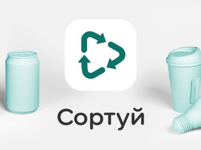 «Сортуй»: в Україні функціонує мобільний додаток, який допомагає сортувати та утилізувати сміття