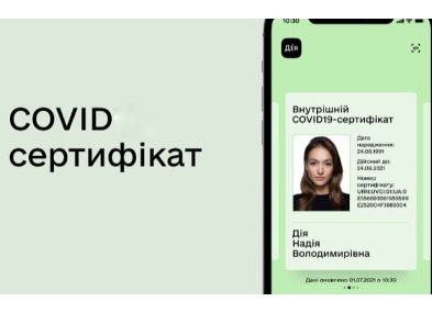 У "Дії" почали відображатися COVID-сертифікати