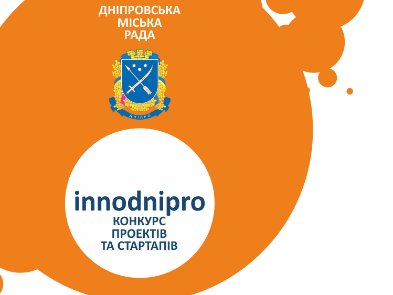 Відкриття щорічного конкурсу проектів та стартапів «InnoDnipro»