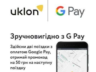 Uklon запускает кампанию выгодных поездок с Google Pay