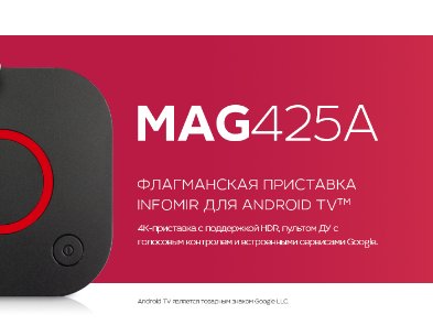 Infomir представил MAG425A — новую 4K-приставку на Android TV