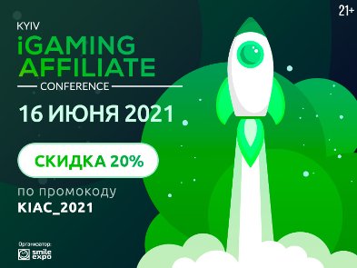 Летом 2021 года пройдет пятая Kyiv iGaming Affiliate Conference от Smile-Expo: программа, первые спикеры и темы докладов