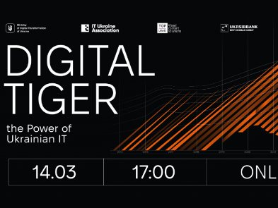 14 березня відбудеться Digital Tiger: the Power of Ukrainian IT – 2023. Як відвідати презентацію