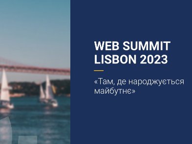 Компанія Мінцифри в пошуках українських стартапів, які мають намір взяти участь у Web Summit 2023