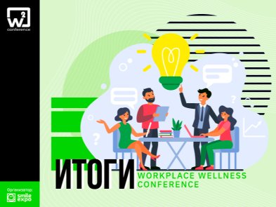 W2 conference Kyiv 2020 от Smile-Expo: как прошел ивент об особенностях формирования корпоративного благополучия сотрудников