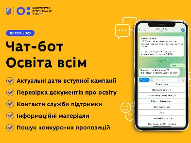 В Україні запустили чат-бот для абітурієнтів