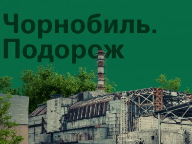В Украине появился сайт для онлайн-экскурсий Чернобылем