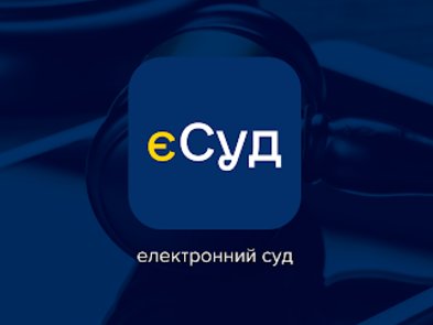 єСуд оновили: що змінилося у додатку