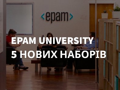 EPAM University оголошує про п’ять нових наборів на навчальні програми