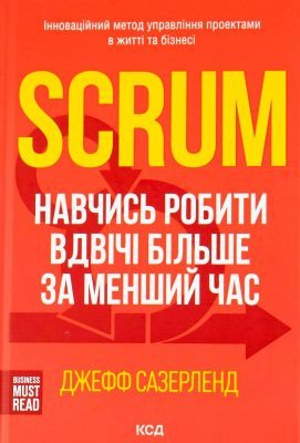 «Scrum. Навчись робити вдвічі більше за менший час» Джеффа Сазерленда