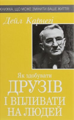 Книга «Як здобувати друзів і впливати на людей» Дейл Карнегі