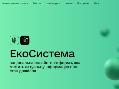 В Украине заработал единый экологический веб-портал "ЭкоСистема"