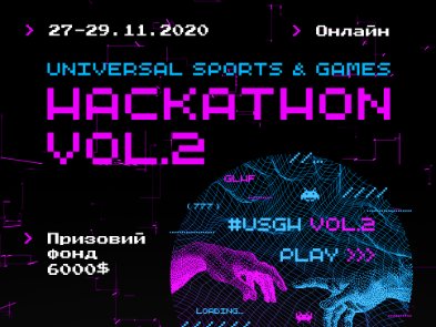Призовой фонд в $6000: стартует второй онлайн-хакатон Universal Sports & Games Hackathon
