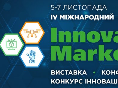 Smart city, діджиталізація держави та бізнесу, наукові парки й освіта в Україні: про що говоритимуть на Innovation Market