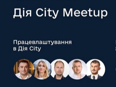 9 жовтня у Львові відбудеться Дія City Meetup