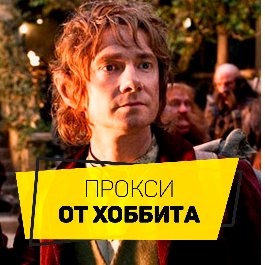 ProxyHobbit
