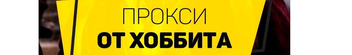 ProxyHobbit