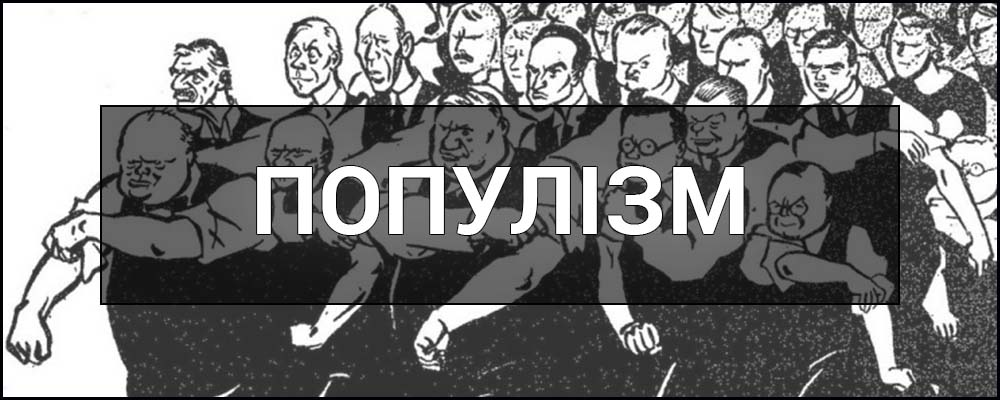 Популіст це: сутність явища, ознаки та механізми впливу