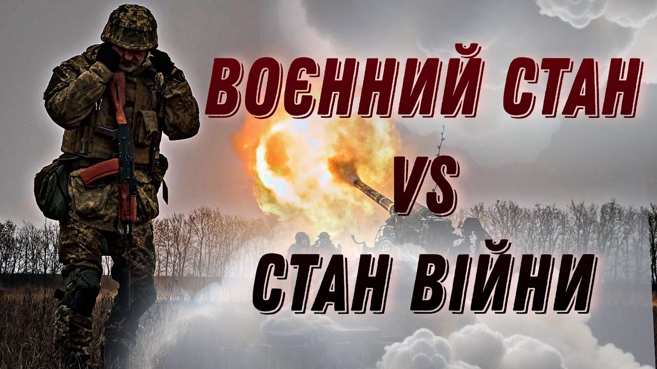 Стан війни і воєнний стан: у чому різниця