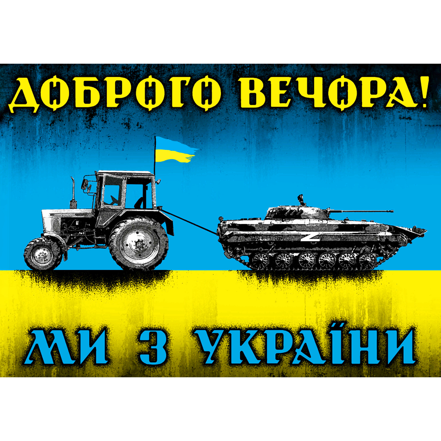 Доброго вечора ми з України: історія живого символу